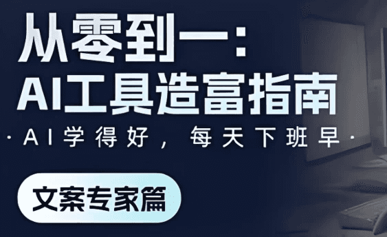 《从零到一：AI工具造富指南》文案专家篇
