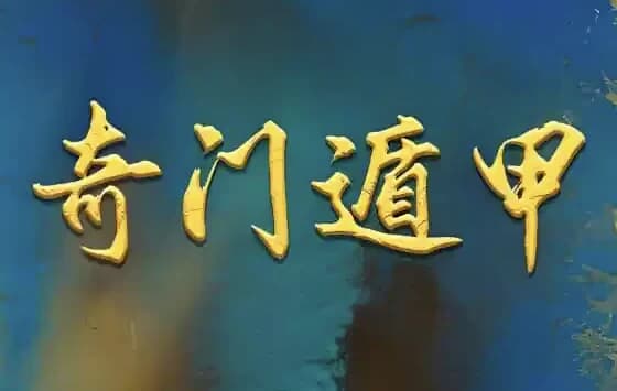 图片[1]-正统古法奇门遁甲课程，基于清代典籍《御定奇门宝鉴》的公开教学-酷软