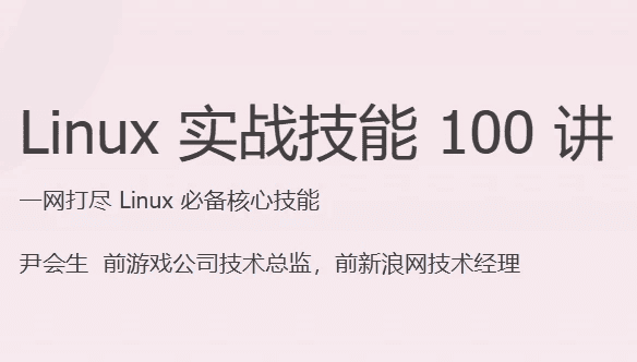 Linux 实战技能 100 讲