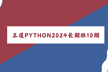 图片[1]-王道 | 2024Python工程师训练营长期班10期，视频+资料(91G)-酷软