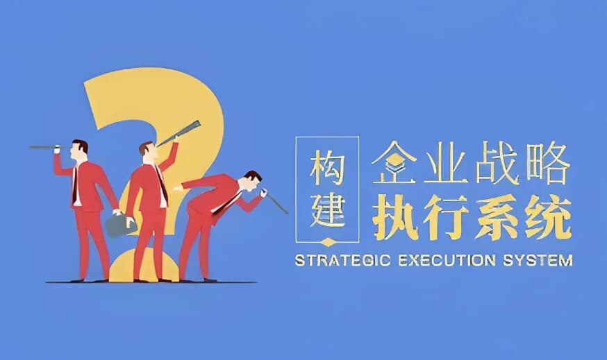 图片[1]-构建企业战略执行系统-酷软