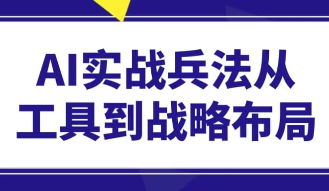 图片[1]-AI实战兵法从工具到战略布局-酷软