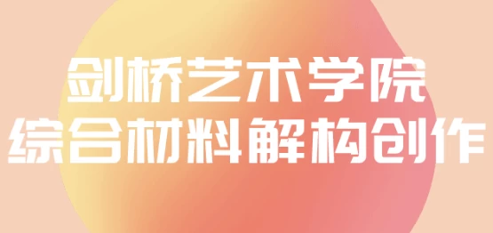图片[1]-剑桥艺术学院综合材料解构创作-酷软