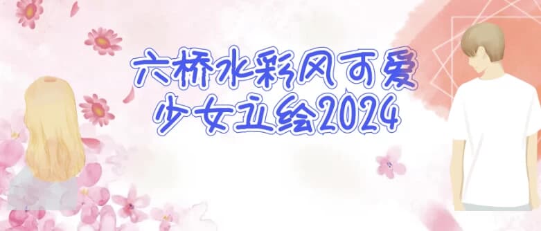 图片[1]-六桥水彩风可爱少女立绘2024-酷软