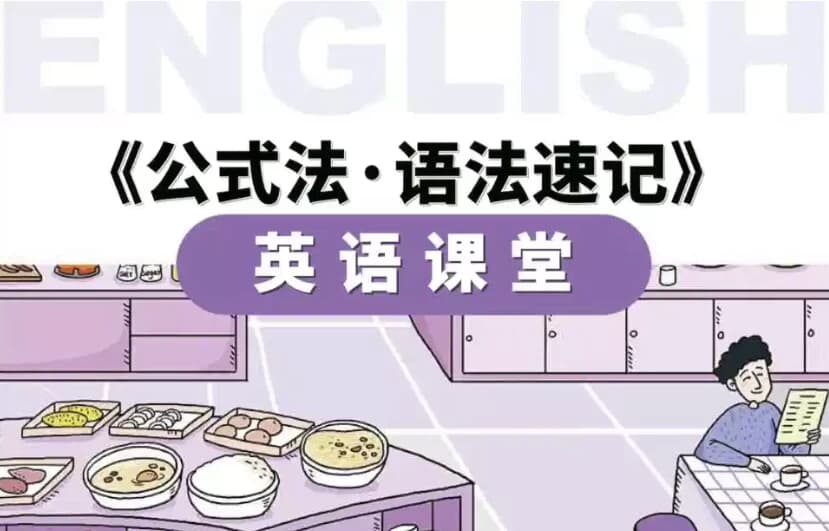 图片[1]-小学英语公式法·语法速记-酷软