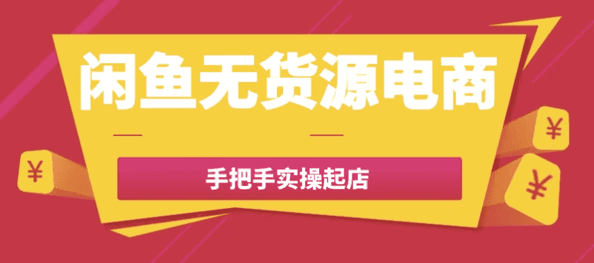 闲鱼无货源电商手把手实操起店
