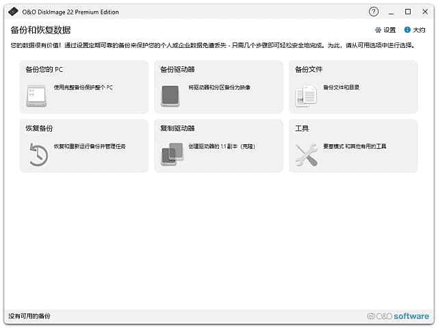 图片[1]-O&O DiskImage(数据备份恢复软件) v22.6.1231 中文直装版-酷软