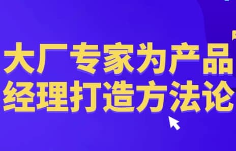 图片[1]-大厂专家为产品经理打造方法论-酷软