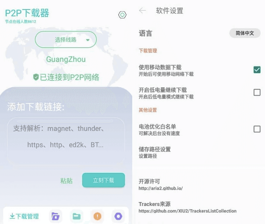 P2P下载器 v1.4.6 强大的磁力种子下载神器，无限速解锁会员版