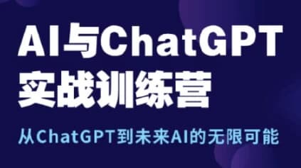 图片[1]-AI与ChatGPT实战训练营-酷软