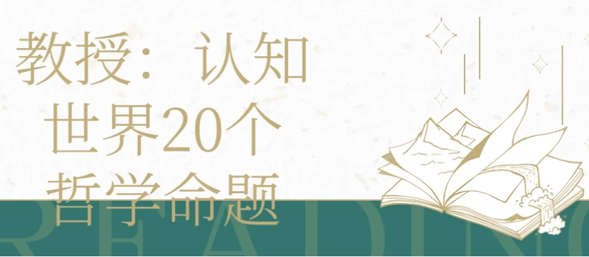 图片[1]-教授 | 认知世界20个哲学命题-酷软
