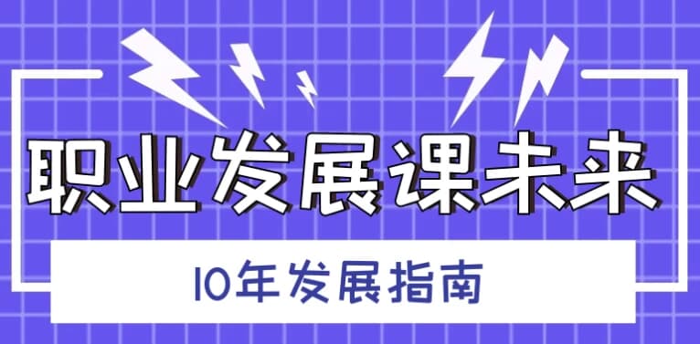 图片[1]-职业发展课未来10年发展指南-酷软