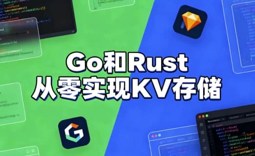 图片[1]-Go和Rust从零实现KV存储-酷软