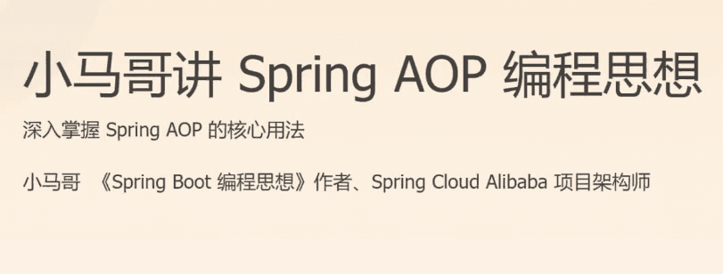 Spring AOP 编程思想
