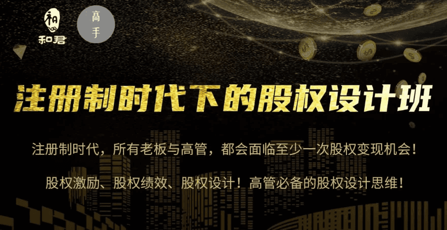 股权设计班24讲（第三期）
