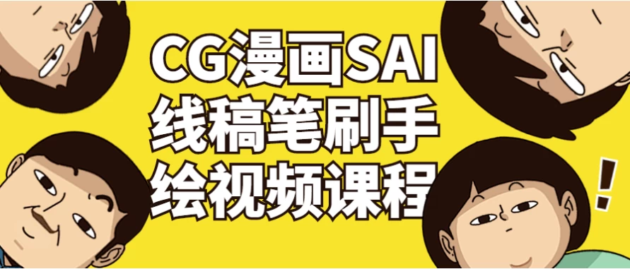 图片[1]-CG漫画SAI线稿笔刷手绘视频课程-酷软