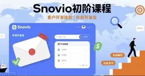 图片[1]-Snovio初阶课程-酷软