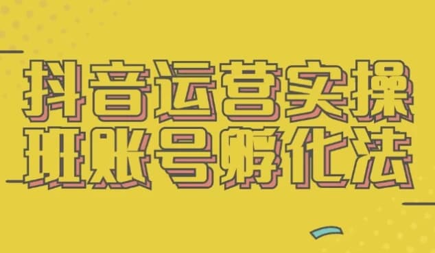 图片[1]-抖音运营实操班账号孵化法-酷软