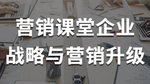 图片[1]-营销课堂企业战略与营销升级-酷软