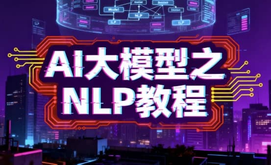 图片[1]-AI大模型之NLP教程-酷软