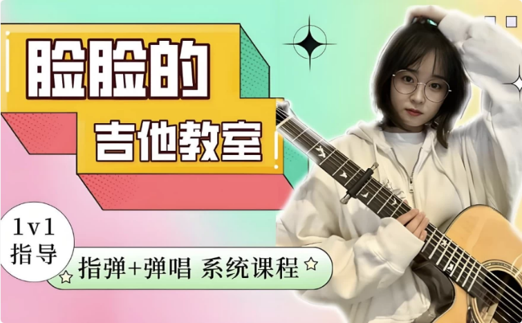 图片[1]-指弹+弹唱系统吉他课程-酷软