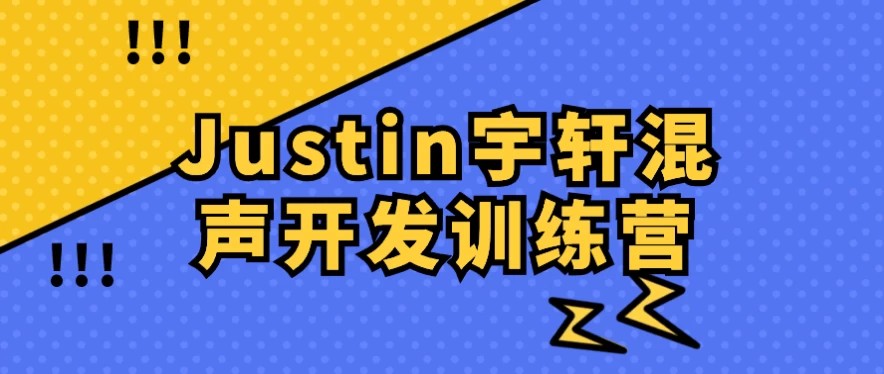 图片[1]-Justin宇轩混声开发训练营-酷软