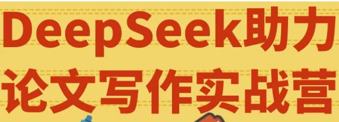 图片[1]-DeepSeek助力论文写作实战营-酷软