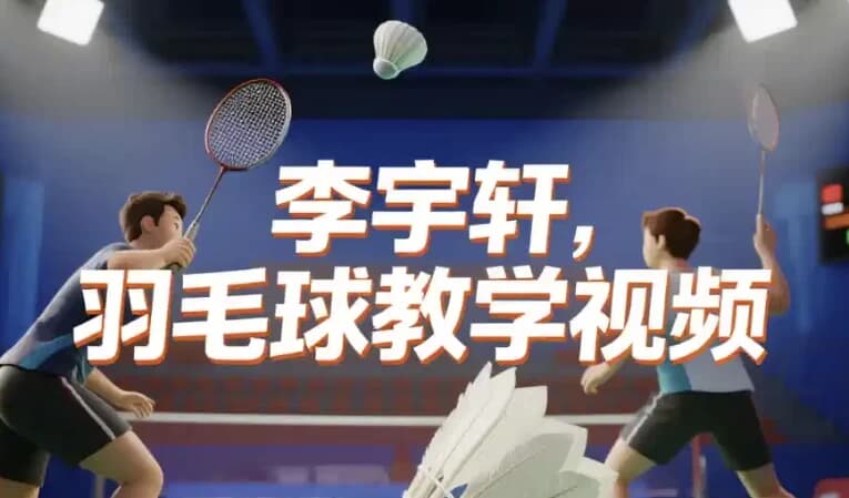 图片[1]-李宇轩羽毛球教学视频-酷软
