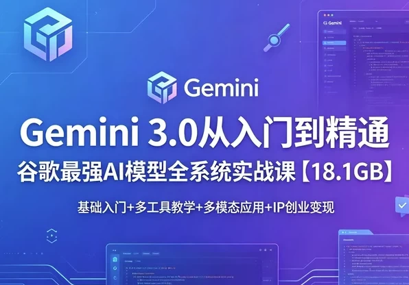 图片[1]-Gemini 3.0 从入门到精通-酷软