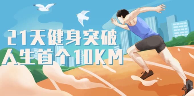 图片[1]-21天健身突破人生首个10KM-酷软
