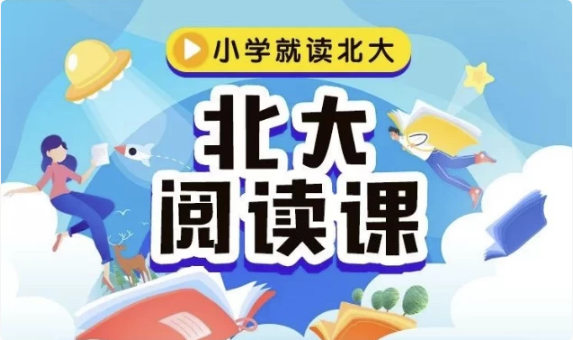 图片[1]-《北大阅读课》1-6年级全册，配套PDF和视频-酷软