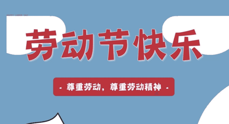 2025年五一国际劳动节海报素材合集 (PSD+JPG)