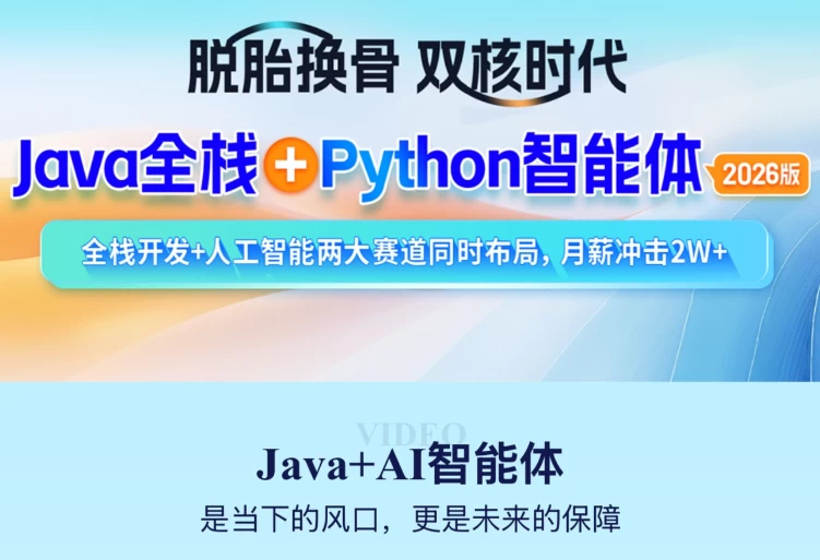 图片[1]-2026年Java全栈+Python智能体-酷软