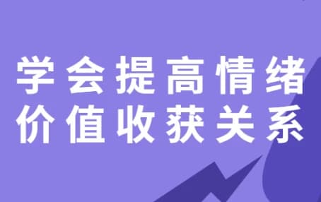 图片[1]-学会提高情绪价值收获关系-酷软
