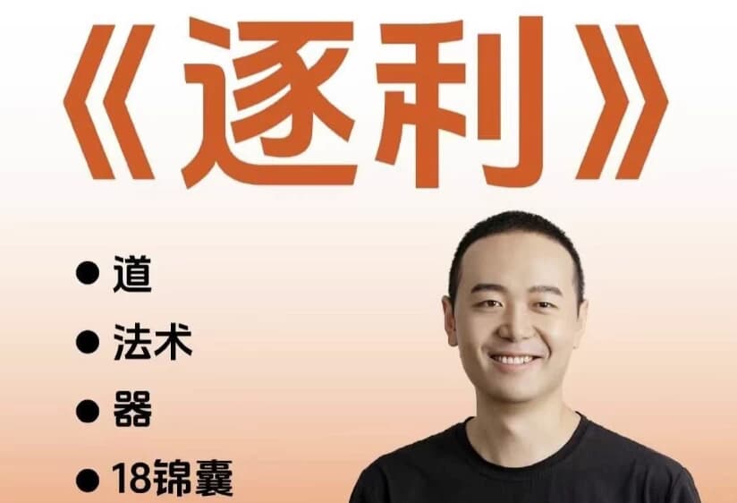 图片[1]-胡说老王·《逐利》41节线上创业知识-酷软