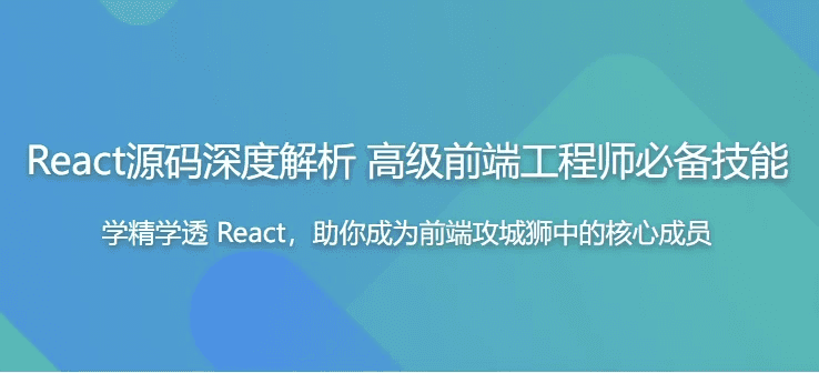 React源码深度解析 高级前端工程师必备技能