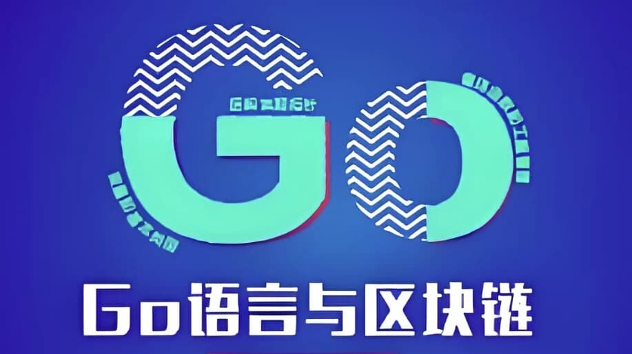 图片[1]-Go语言与区块链 – 带源码课件-酷软