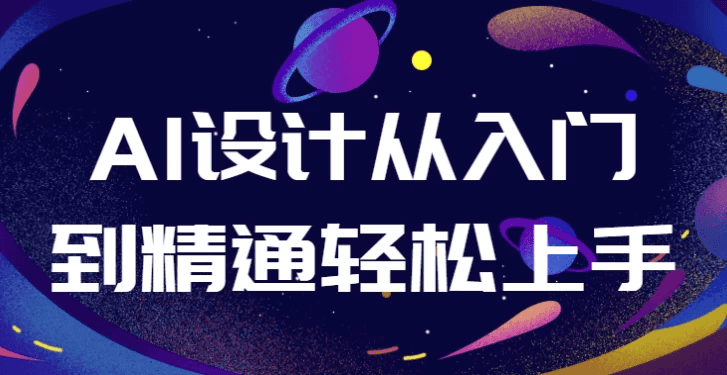 AI设计从入门到精通轻松上手