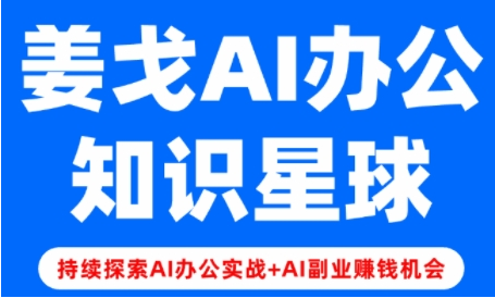 图片[1]-姜戈AI办公知识星球，零基础到精通-酷软