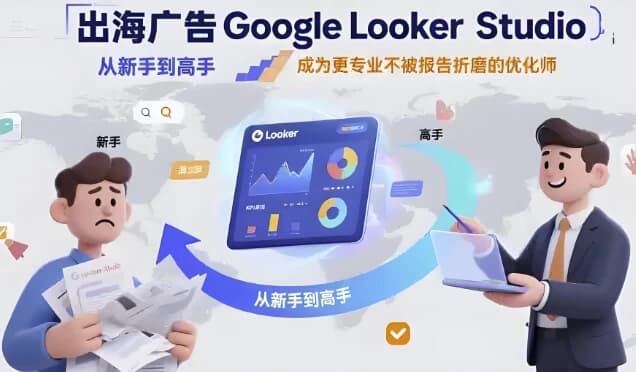 图片[1]-Google Looker Studio 从新手到高手-酷软