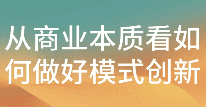 从商业本质看如何做好模式创新