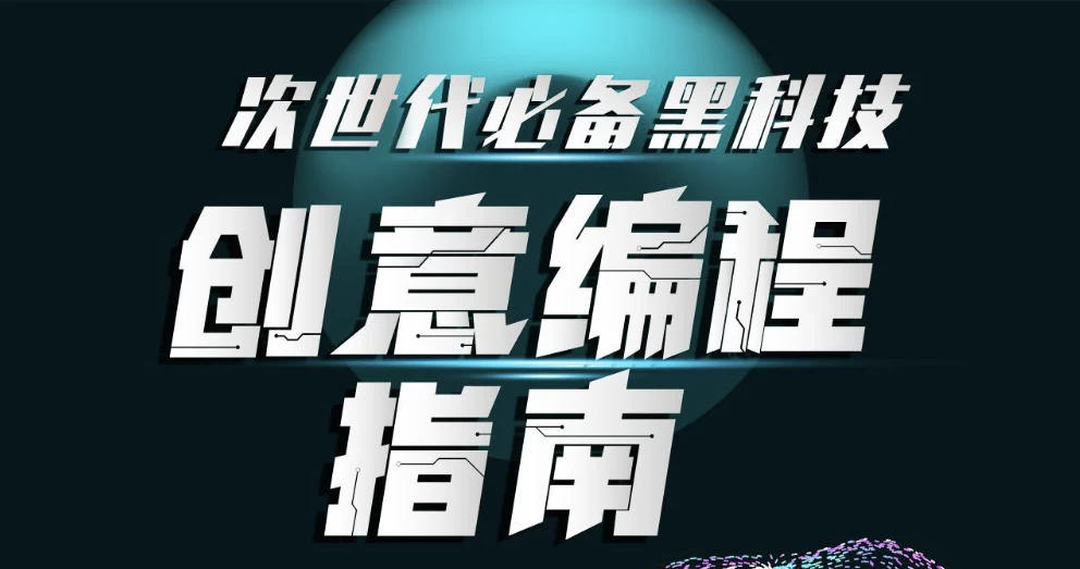 图片[1]-次世代必备黑科技 创意编程指南（完结）-酷软