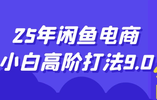图片[1]-25年闲鱼电商小白高阶打法9.0-酷软