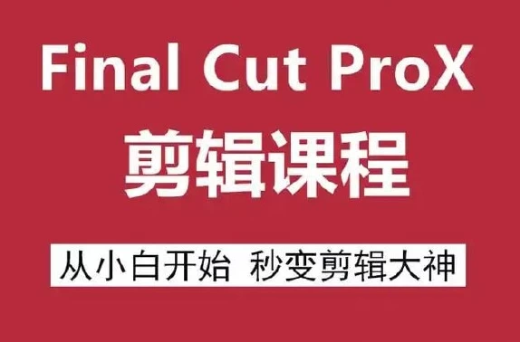 图片[1]-Final Cut Pro X 剪辑自学教程-酷软