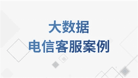 大数据电信客服案例教程 – 带源码课件