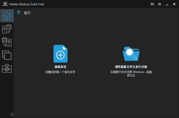 Hasleo Backup Suite(数据备份还原) v5.2.2.2 多语便携版