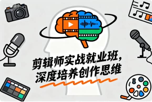 图片[1]-从新手到大神 剪辑师实战就业班，深度培养创作思维-酷软