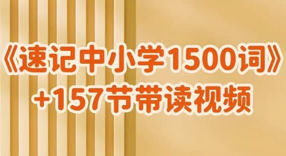 图片[1]-雪梨老师《速记中小学1500词 (视频+PDF) 》-酷软