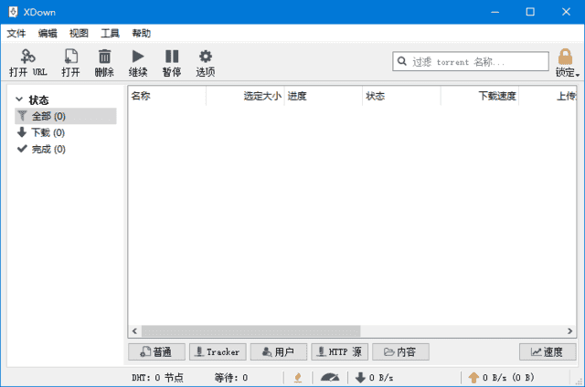 XDown|专业的文件下载与分享工具 v2.0.9.5 中文绿色版