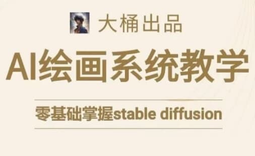 图片[1]-大桶的Stable diffusion系统课程-酷软